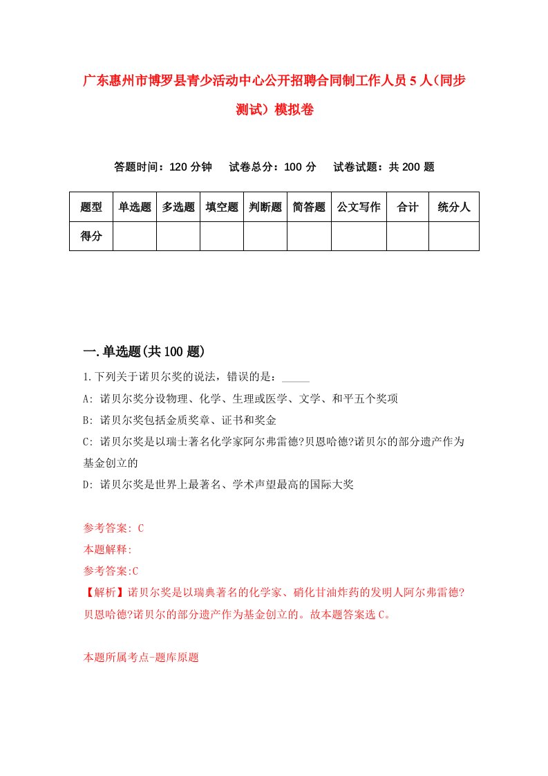 广东惠州市博罗县青少活动中心公开招聘合同制工作人员5人同步测试模拟卷第2次