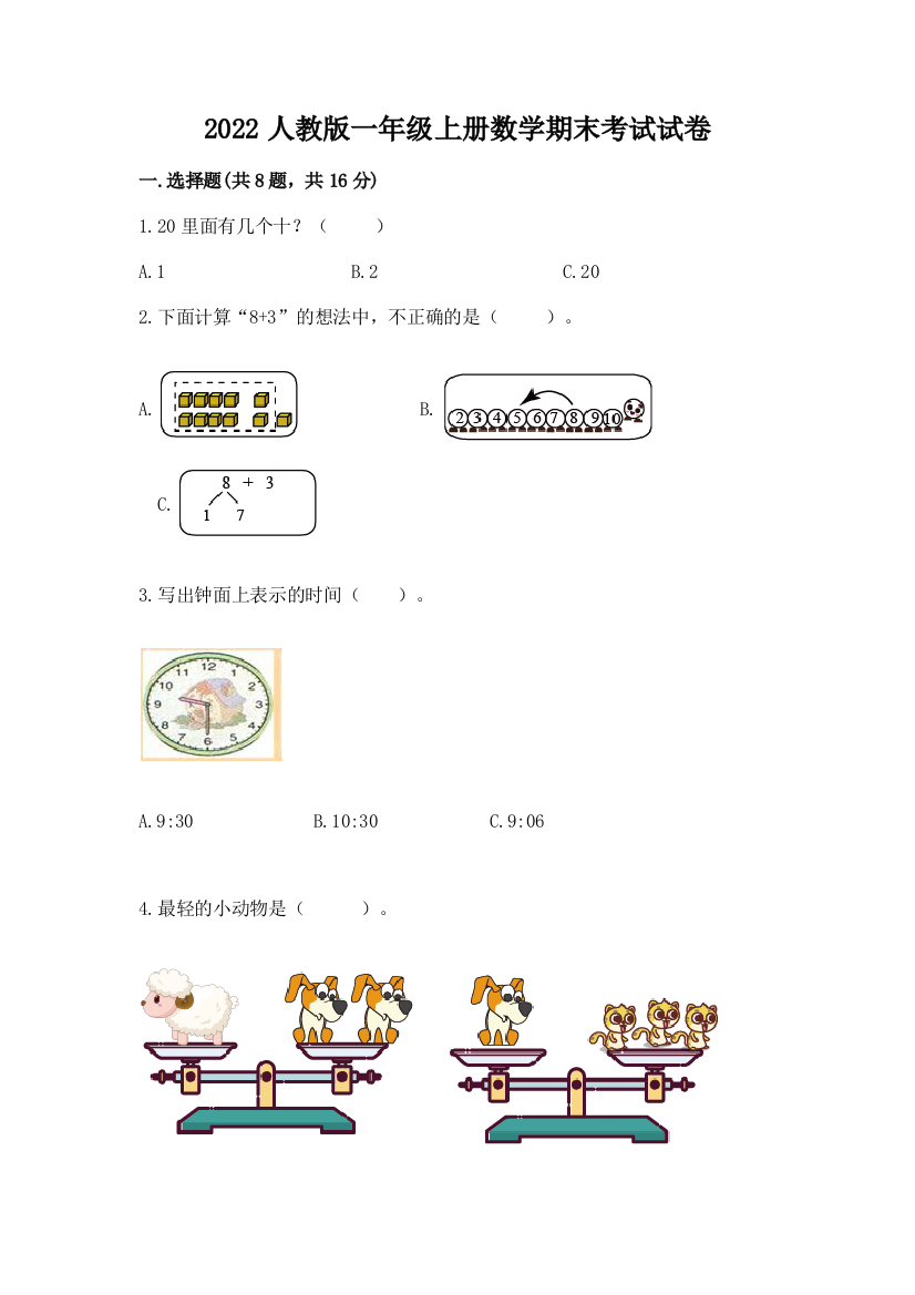 2022人教版一年级上册数学期末考试试卷【精华版】