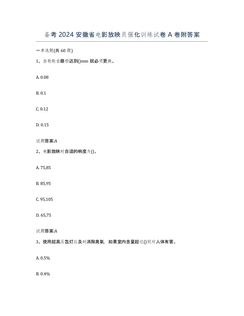 备考2024安徽省电影放映员强化训练试卷A卷附答案