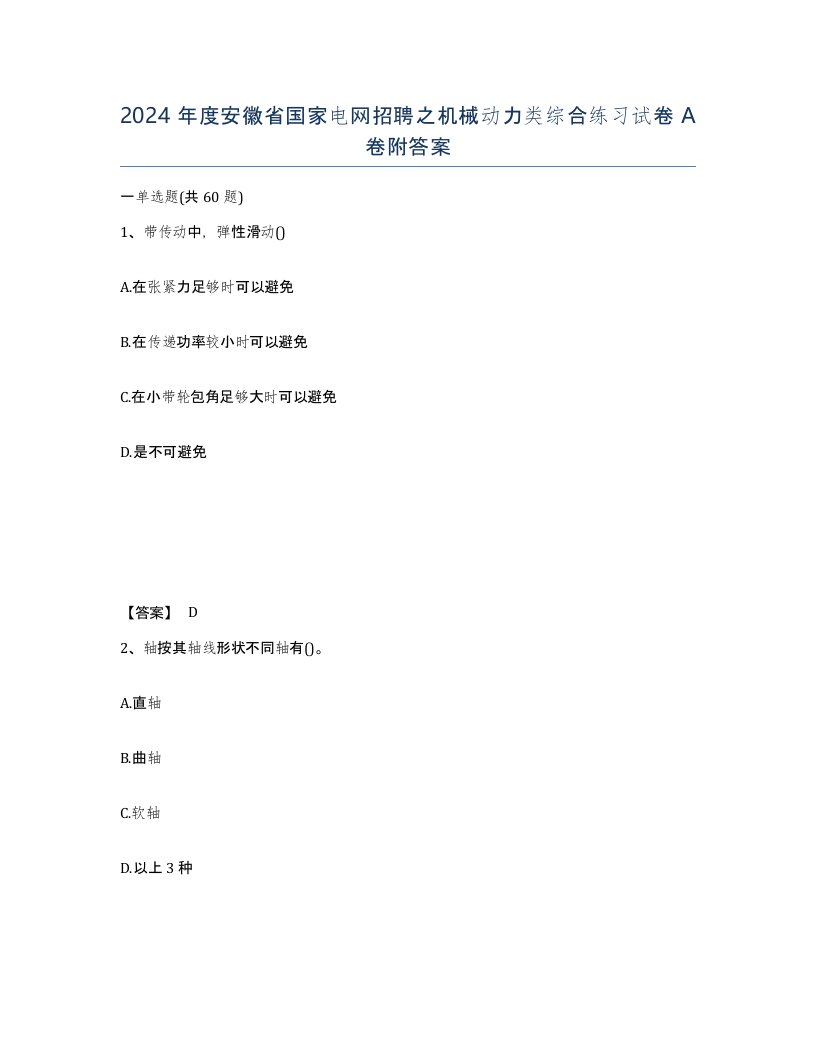 2024年度安徽省国家电网招聘之机械动力类综合练习试卷A卷附答案