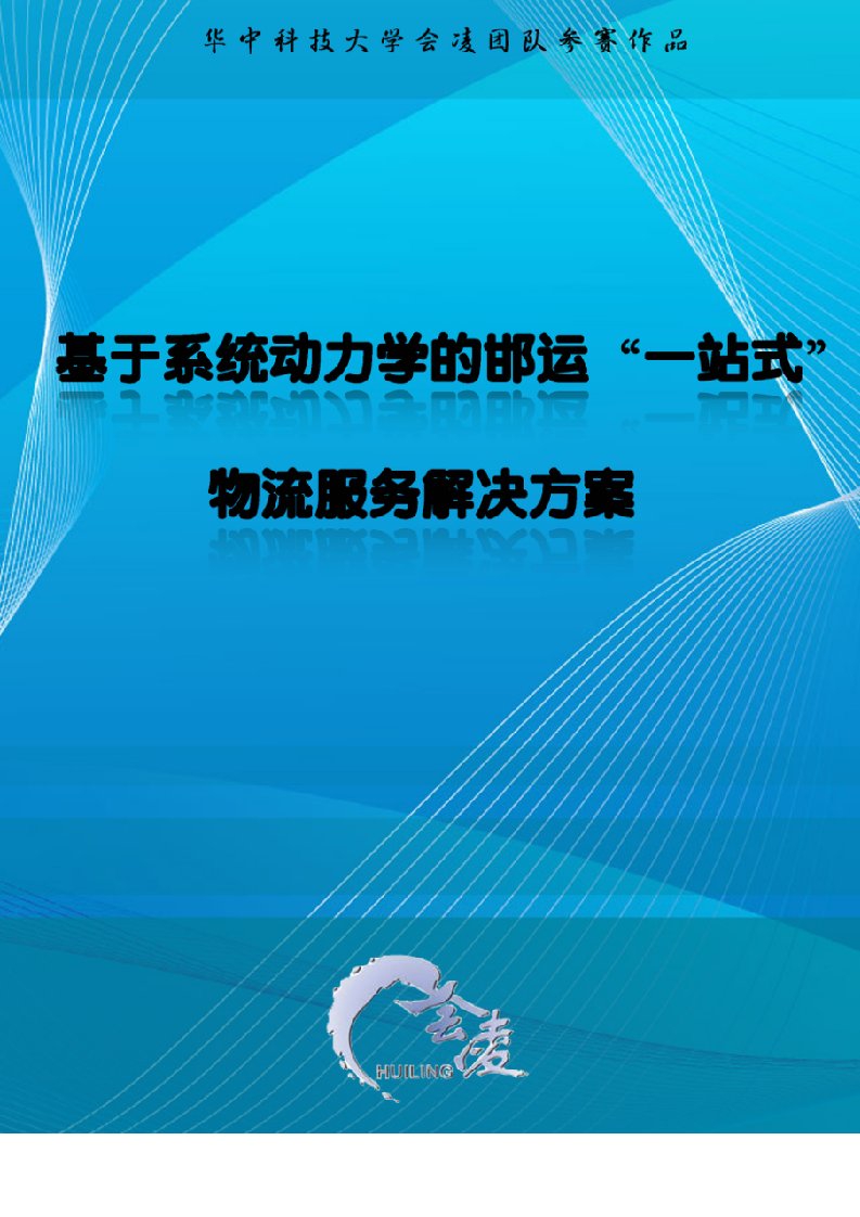 第二届全国物流设计大赛一等奖作品华中科技大学会凌团队决赛作品