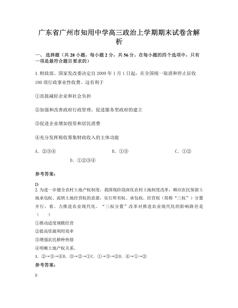 广东省广州市知用中学高三政治上学期期末试卷含解析