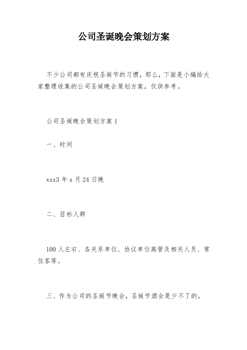 公司圣诞晚会策划方案_2