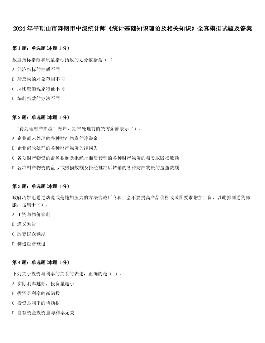 2024年平顶山市舞钢市中级统计师《统计基础知识理论及相关知识》全真模拟试题及答案