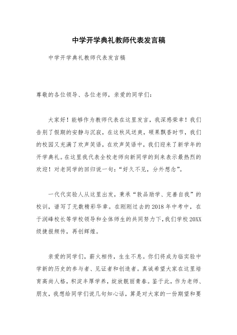 中学开学典礼教师代表发言稿