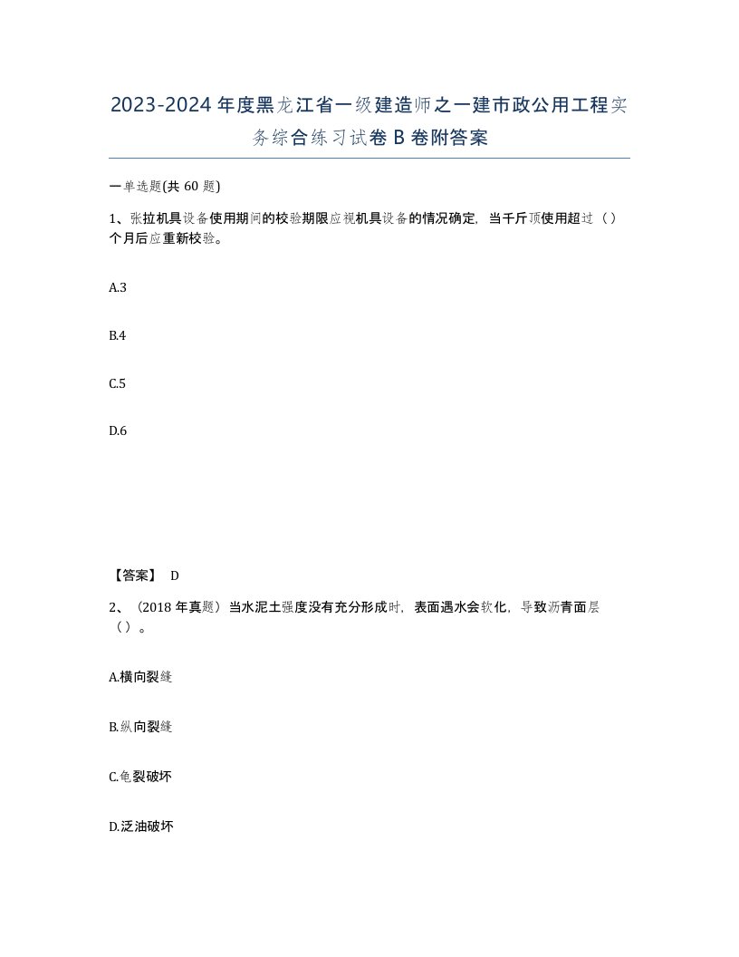 2023-2024年度黑龙江省一级建造师之一建市政公用工程实务综合练习试卷B卷附答案