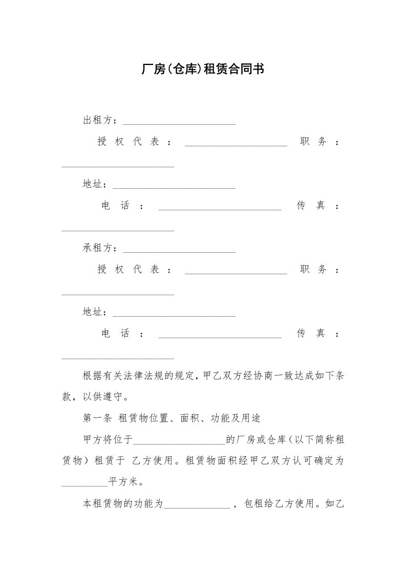 厂房(仓库)租赁合同书