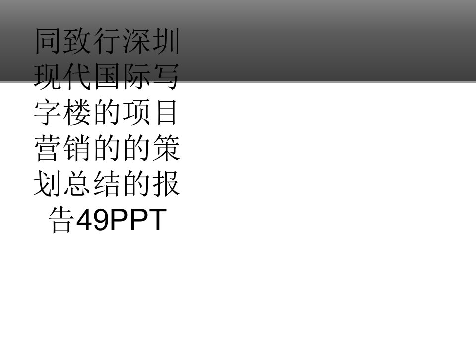 同致行深圳现代国际写字楼的项目营销的的策划总结的报告49PPT