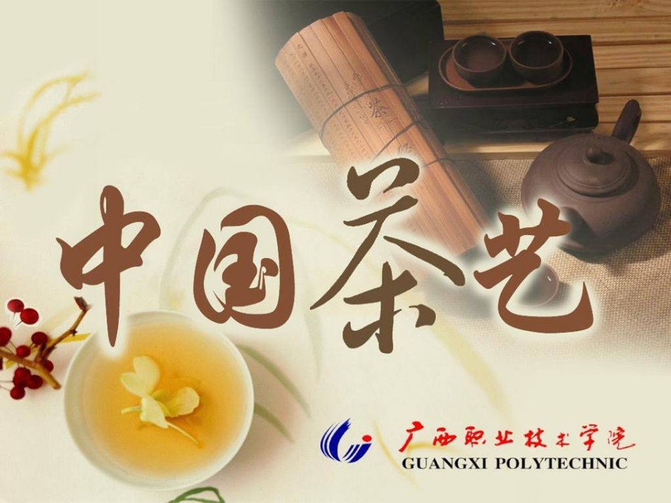 中国茶艺-茶文化的历史特点等基本知识