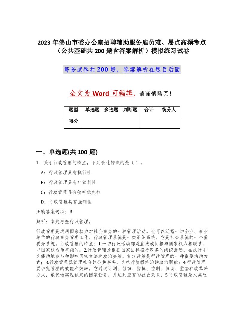 2023年佛山市委办公室招聘辅助服务雇员难易点高频考点公共基础共200题含答案解析模拟练习试卷