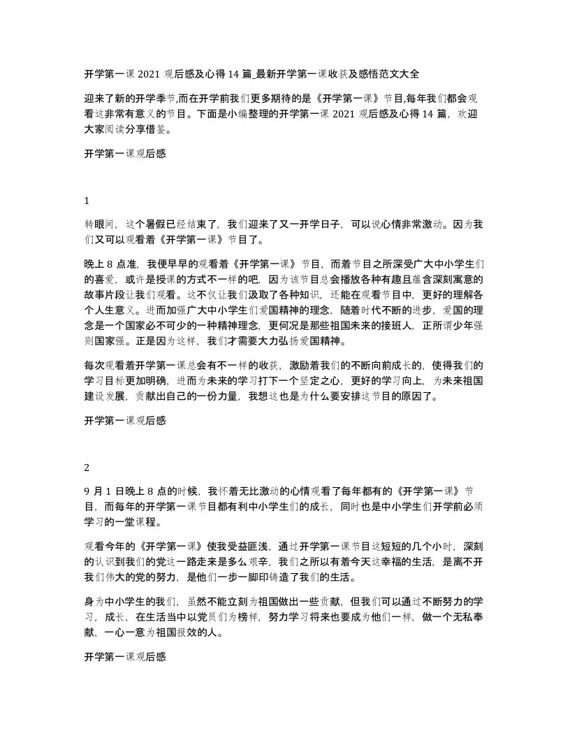 开学第一课2021观后感及心得14篇_开学第一课收获及感悟范文大全