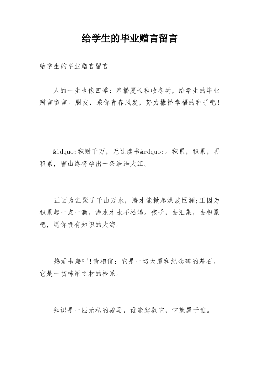 给学生的毕业赠言留言