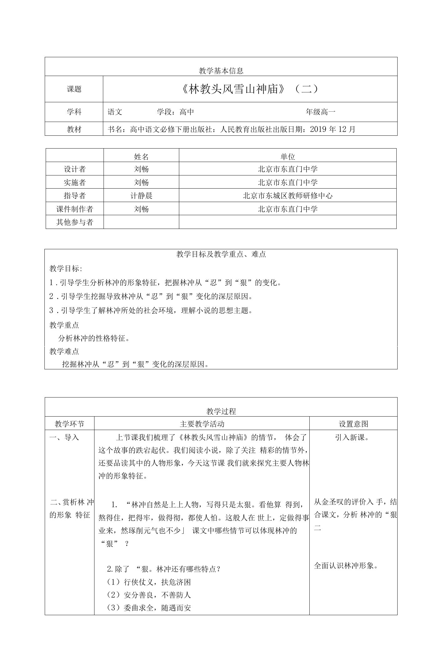 高一语文(统编版)-林教头风雪山神庙（二）-1教案