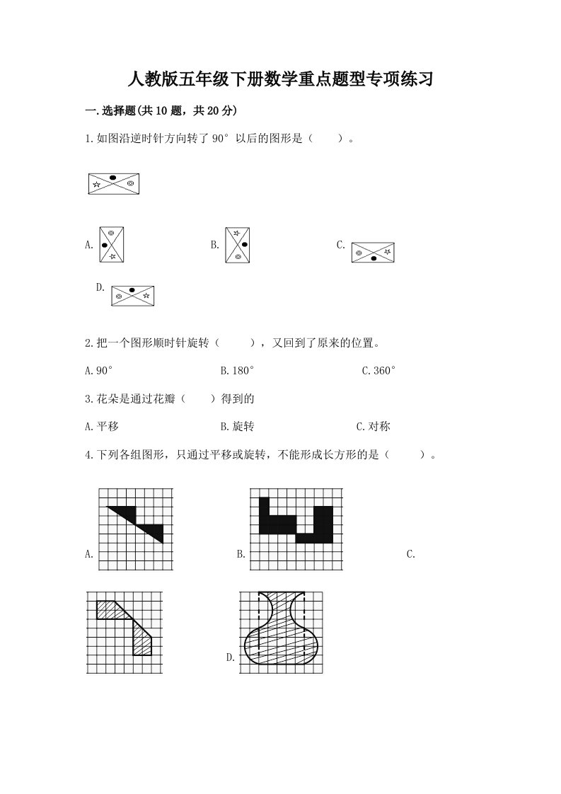 人教版五年级下册数学重点题型专项练习精品（历年真题）