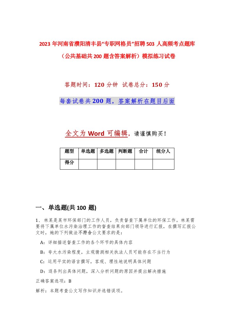 2023年河南省濮阳清丰县专职网格员招聘503人高频考点题库公共基础共200题含答案解析模拟练习试卷