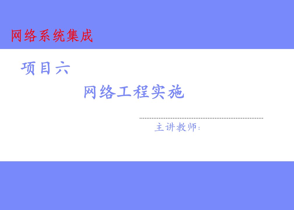 网络系统集成项目六-网络工程实施课件