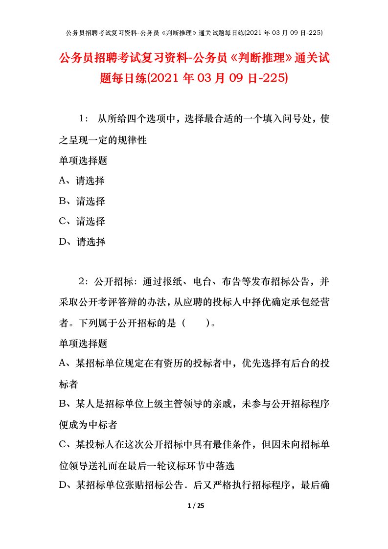 公务员招聘考试复习资料-公务员判断推理通关试题每日练2021年03月09日-225