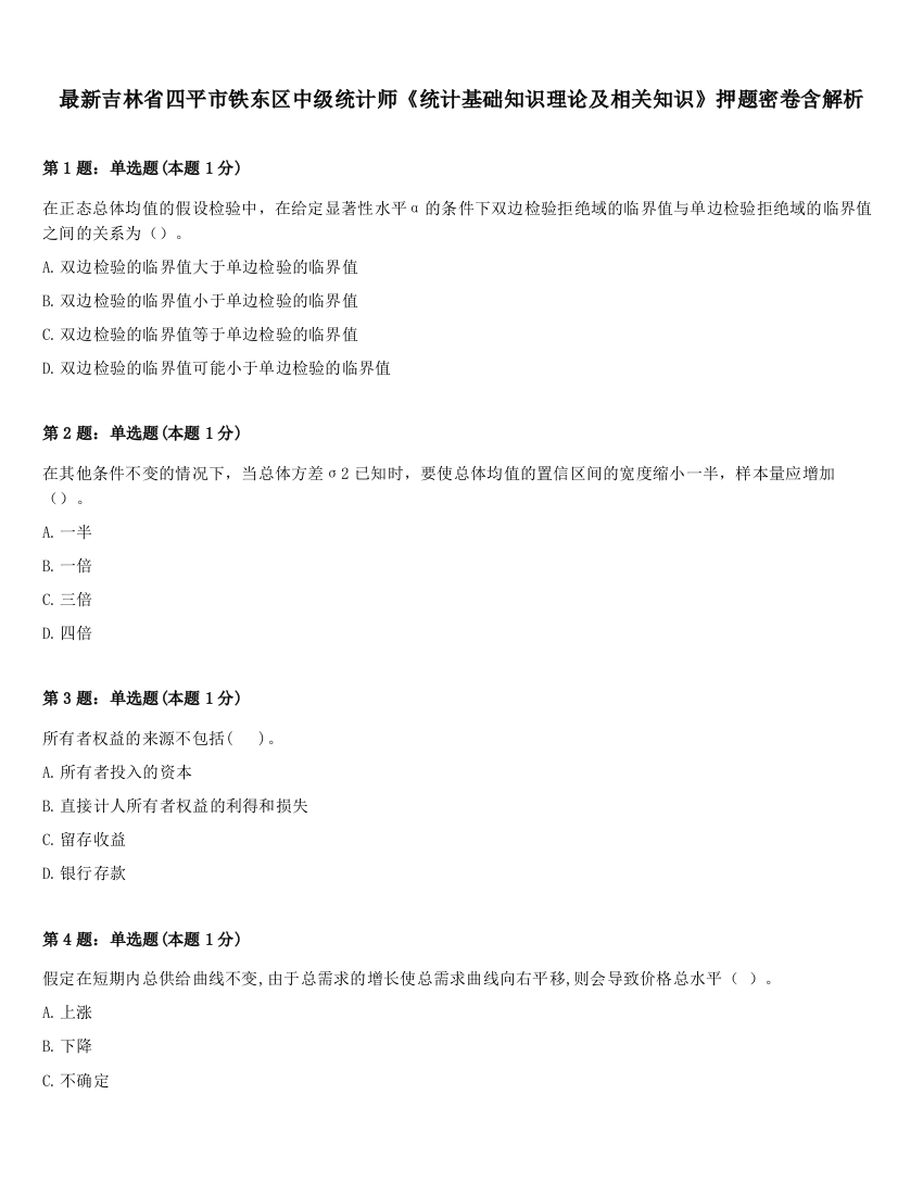 最新吉林省四平市铁东区中级统计师《统计基础知识理论及相关知识》押题密卷含解析