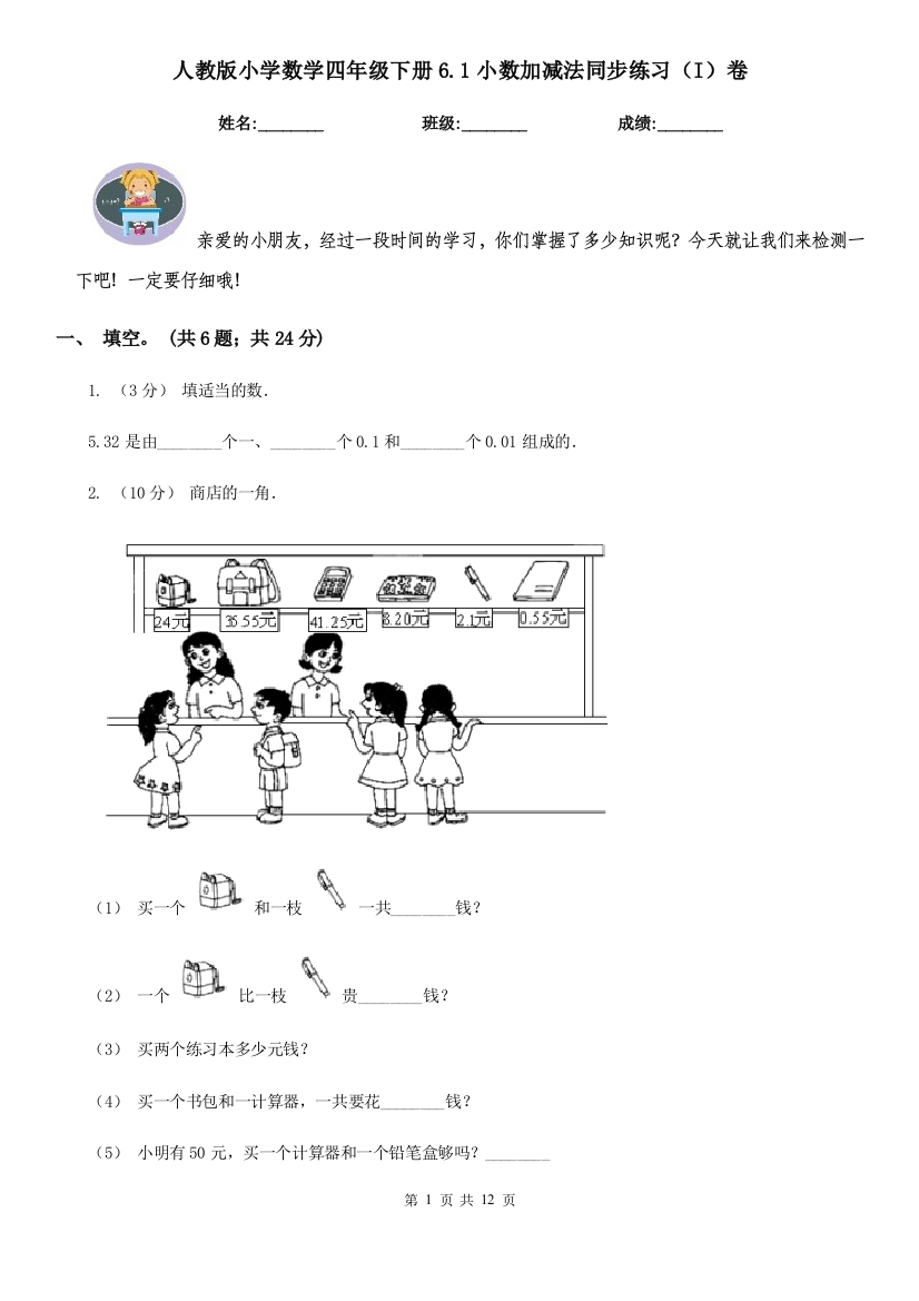 人教版小学数学四年级下册6.1小数加减法同步练习I卷