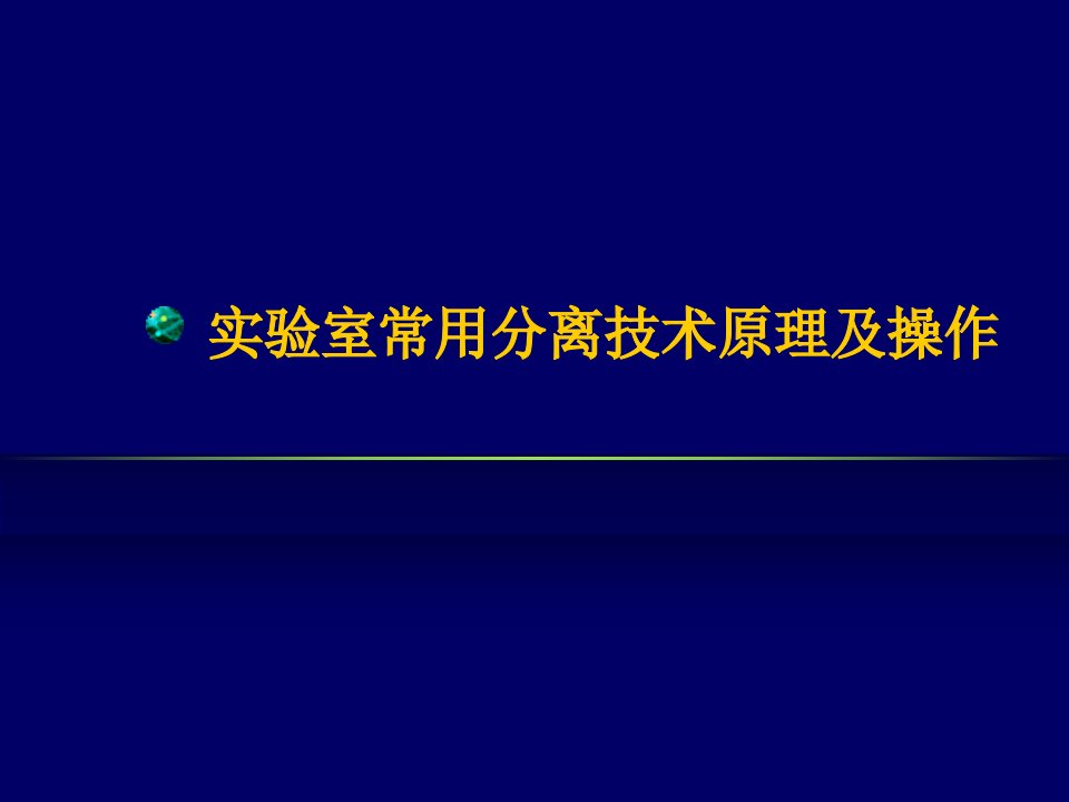 实验室常用分离技术原理及操作