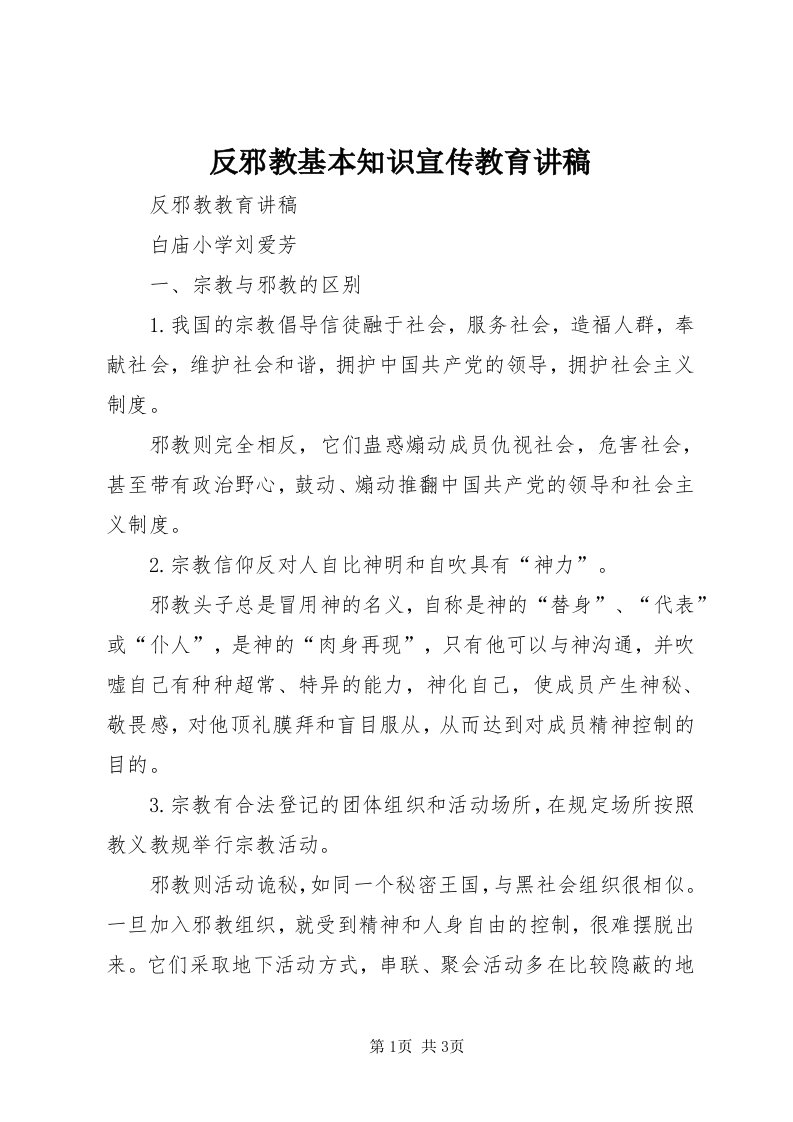 反邪教基本知识宣传教育讲稿