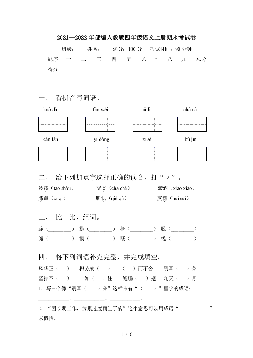 2021—2022年部编人教版四年级语文上册期末考试卷