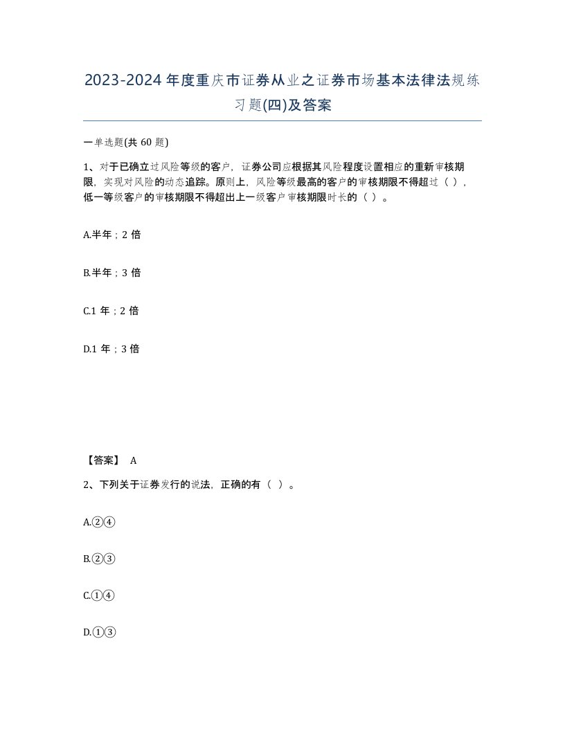 2023-2024年度重庆市证券从业之证券市场基本法律法规练习题四及答案