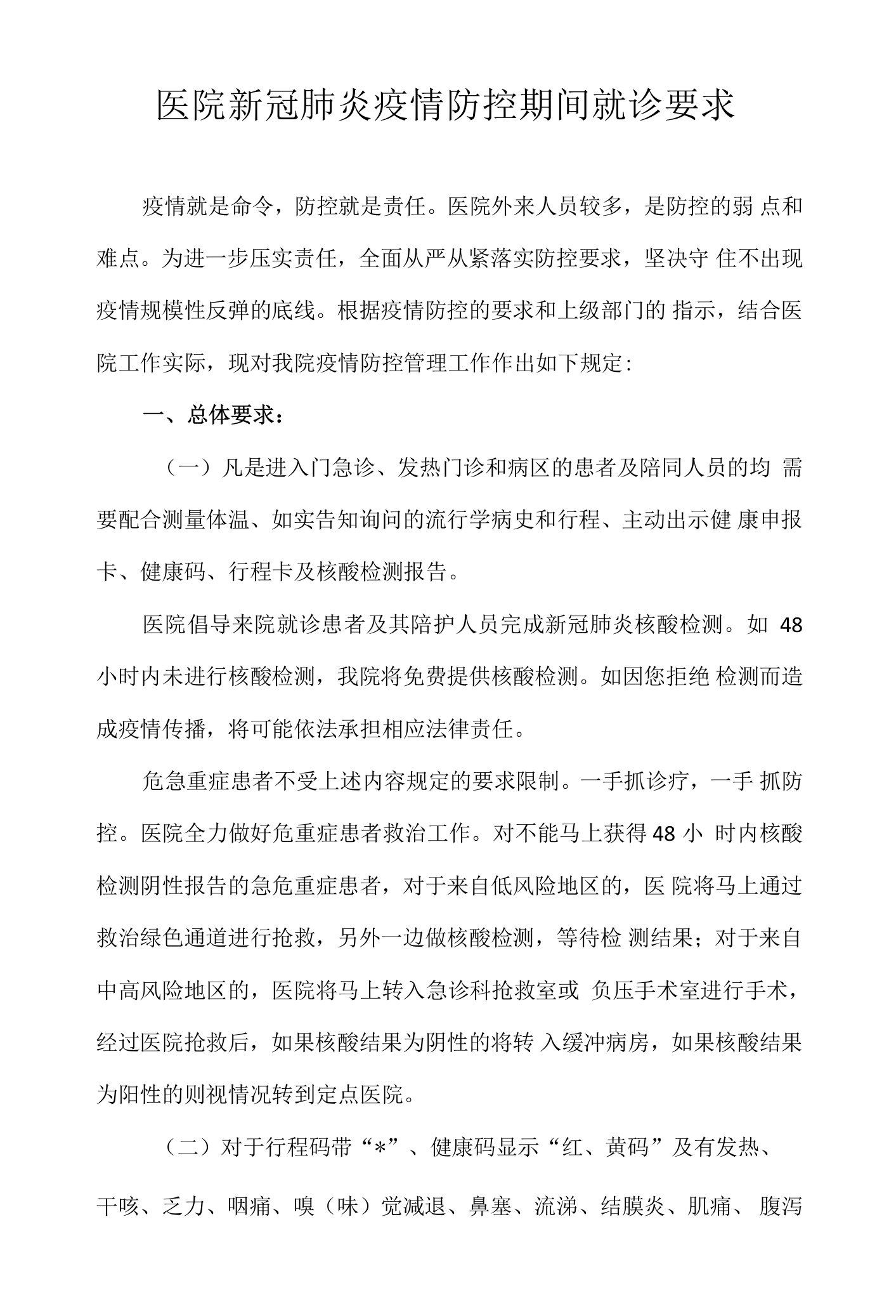 医院新冠肺炎疫情防控期间就诊要求