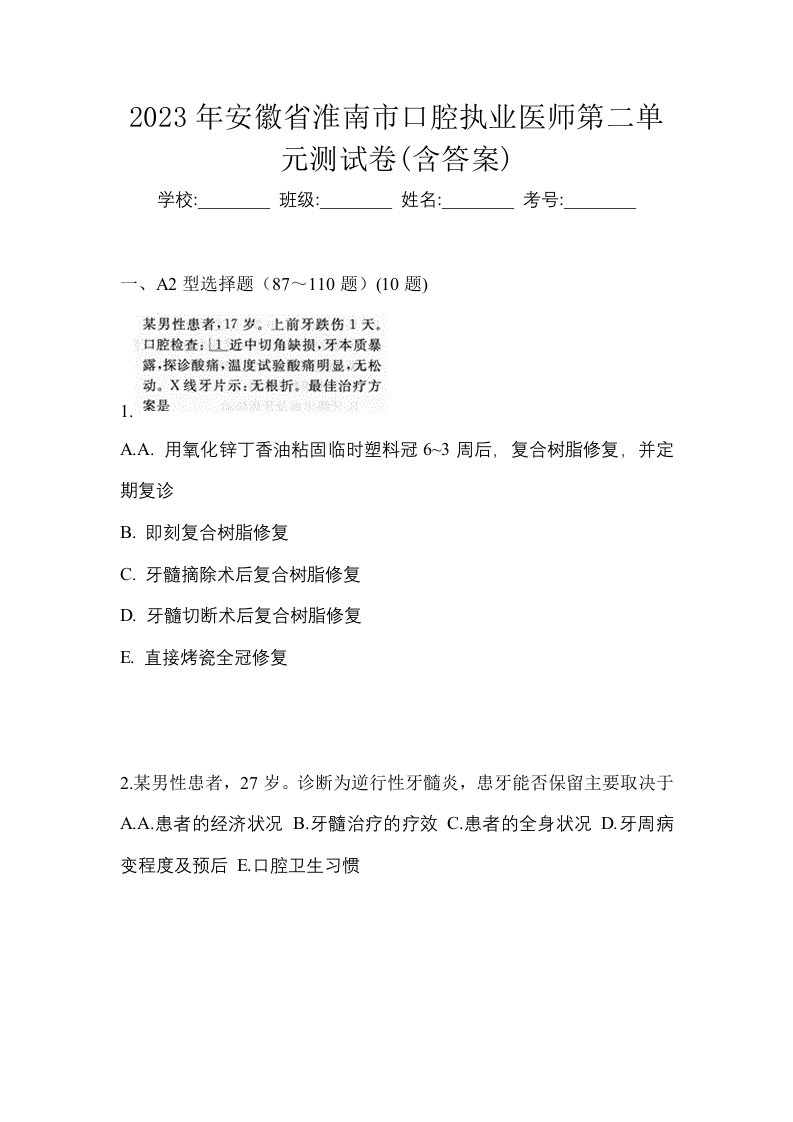 2023年安徽省淮南市口腔执业医师第二单元测试卷含答案