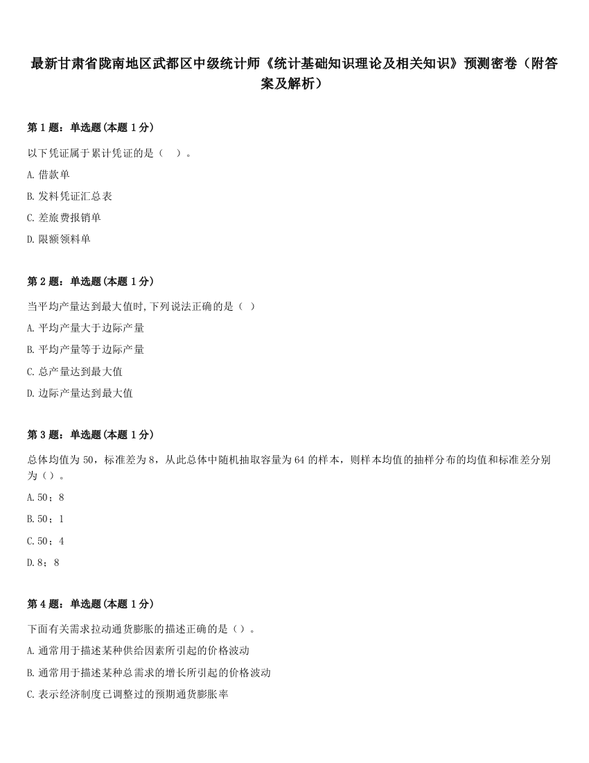 最新甘肃省陇南地区武都区中级统计师《统计基础知识理论及相关知识》预测密卷（附答案及解析）