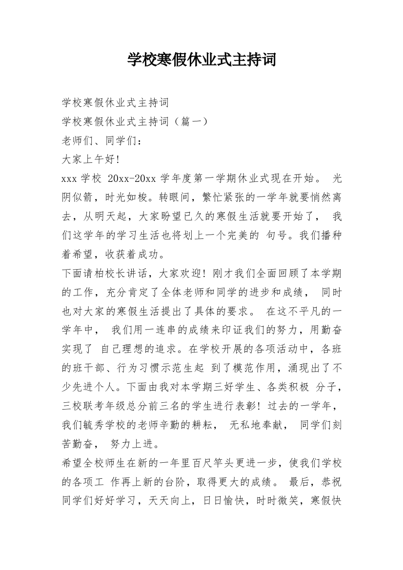 学校寒假休业式主持词