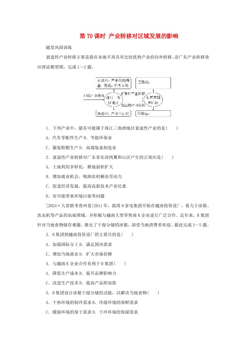 2025版高考地理全程一轮复习巩固训练第三部分区域发展第十七章区域合作第70课时产业转移对区域发展的影响湘教版