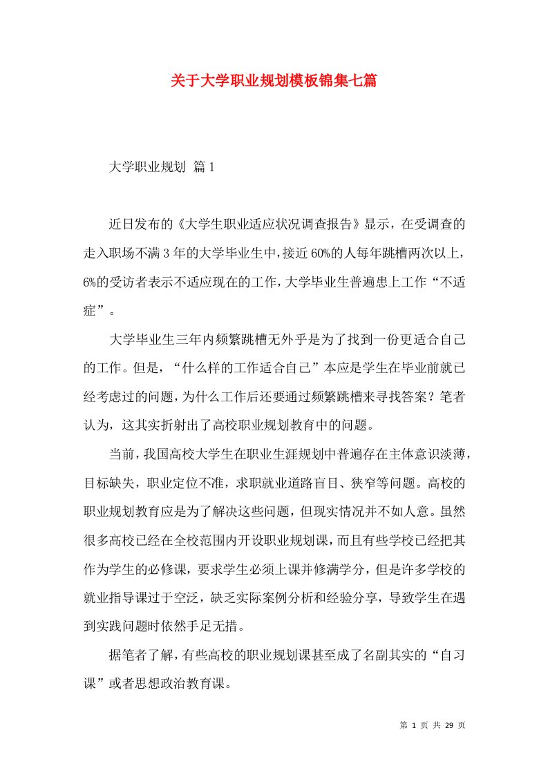 关于大学职业规划模板锦集七篇