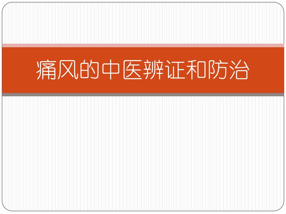 痛风的中医辨证和防治