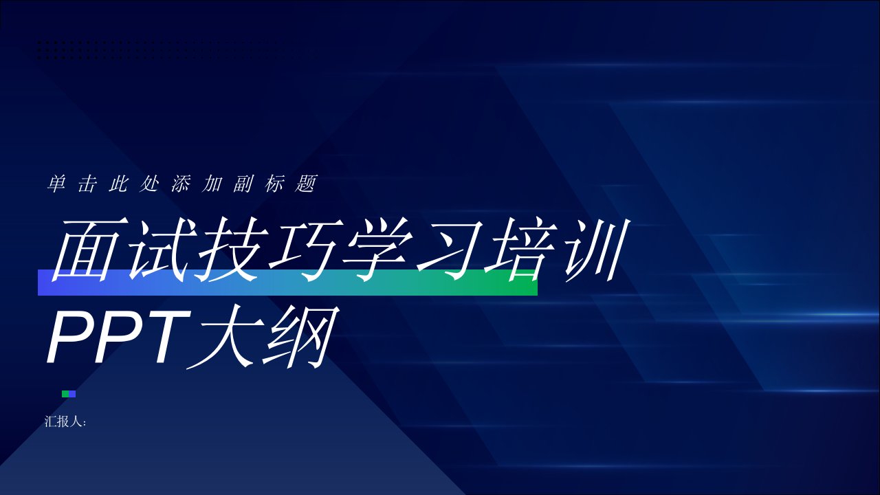 面试技巧学习培训课件