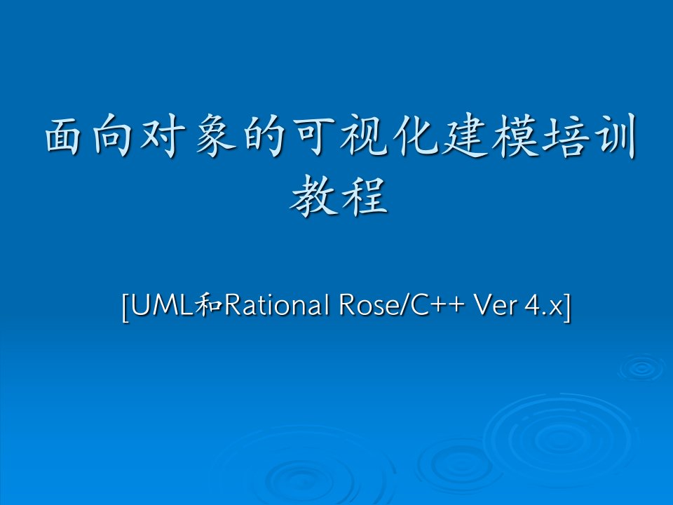 ROSE培训教材中文简版-课件PPT（精品）