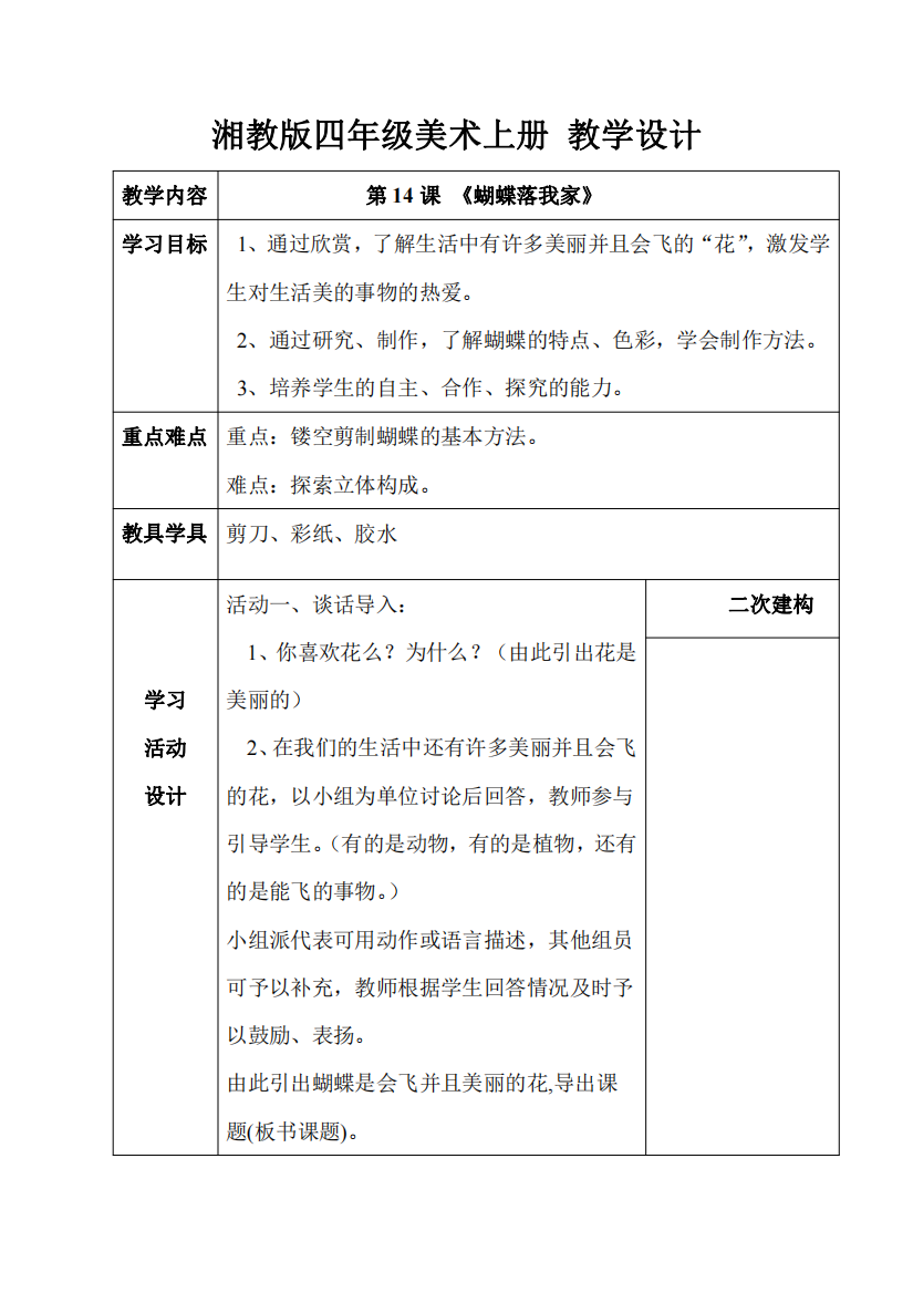 湘教版四年级美术上册第14课-蝴蝶落我家教学设计
