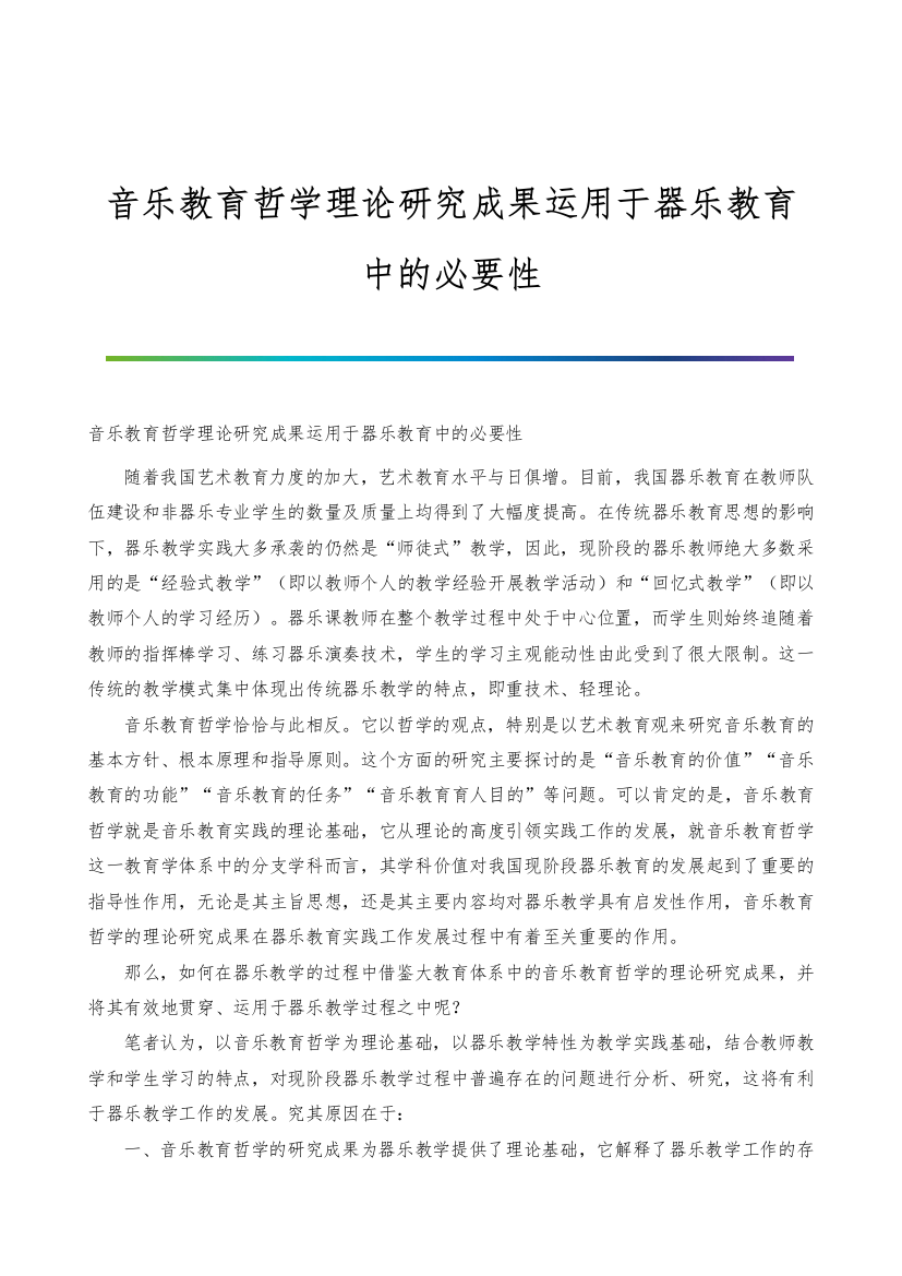 音乐教育哲学理论研究成果运用于器乐教育中的必要性