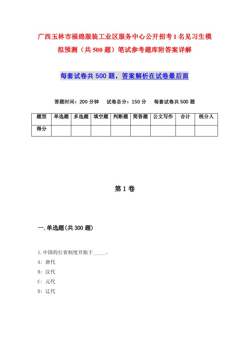 广西玉林市福绵服装工业区服务中心公开招考1名见习生模拟预测共500题笔试参考题库附答案详解