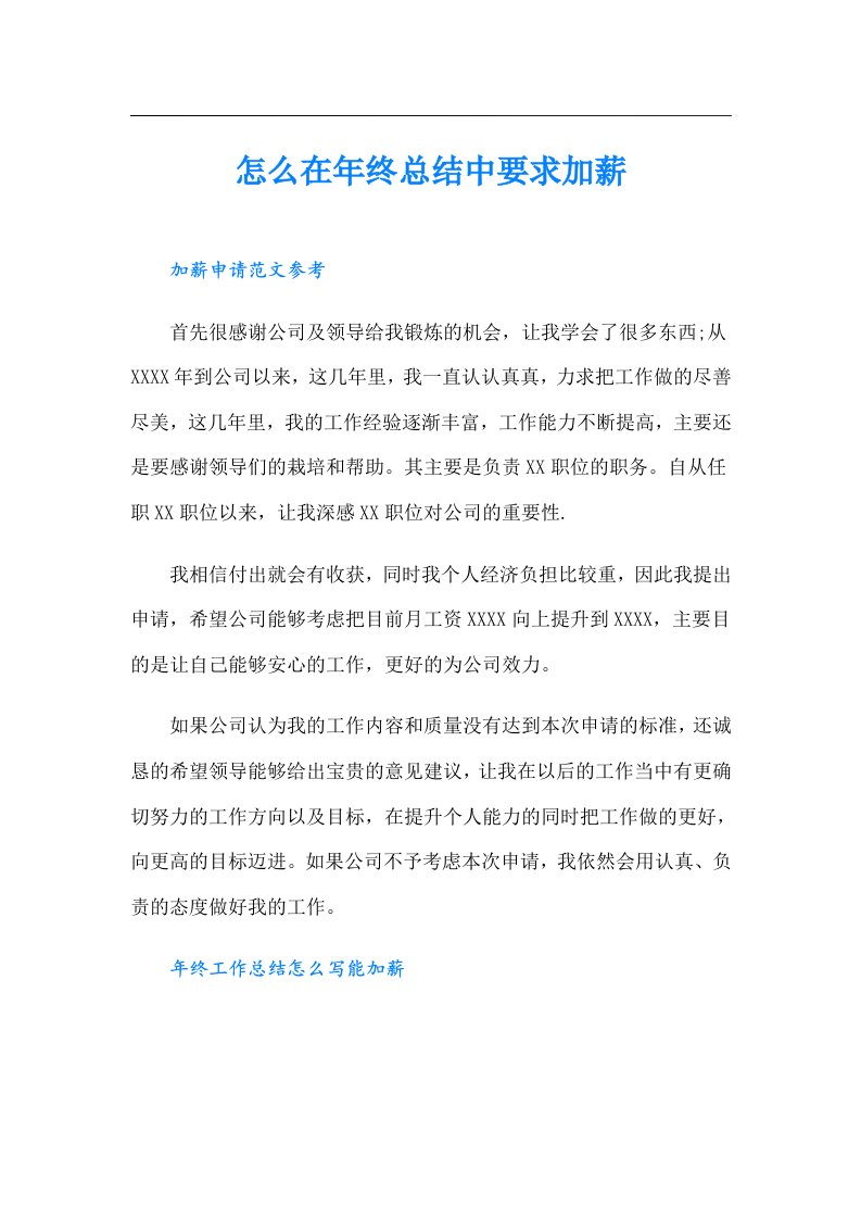 怎么在年终总结中要求加薪