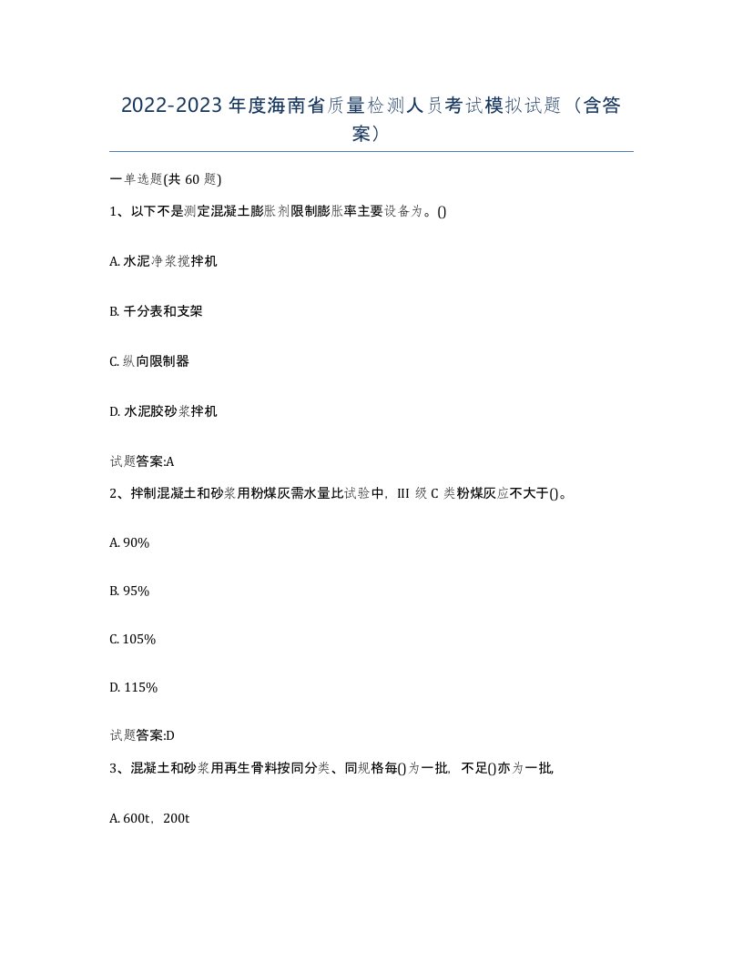 20222023年度海南省质量检测人员考试模拟试题含答案