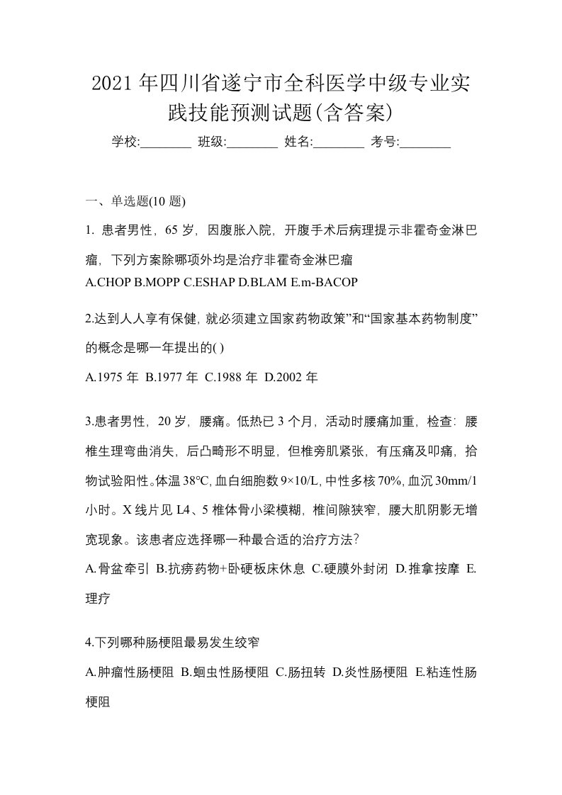 2021年四川省遂宁市全科医学中级专业实践技能预测试题含答案