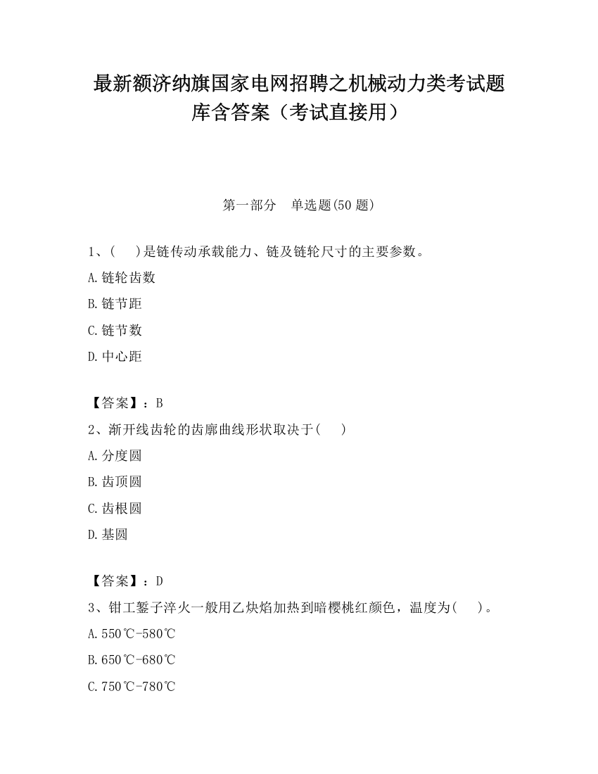 最新额济纳旗国家电网招聘之机械动力类考试题库含答案（考试直接用）