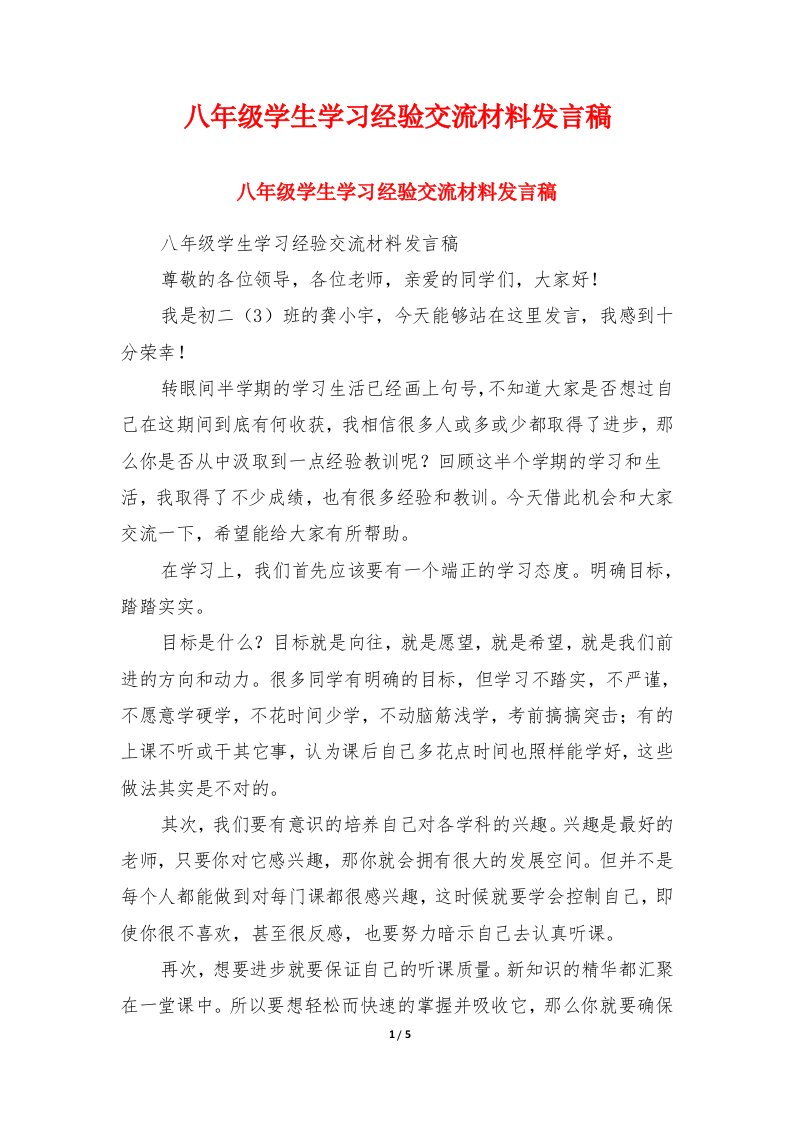 八年级学生学习经验交流材料发言稿