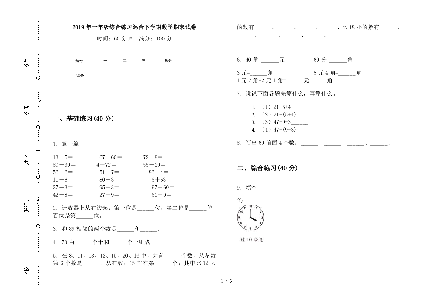 2019年一年级综合练习混合下学期数学期末试卷