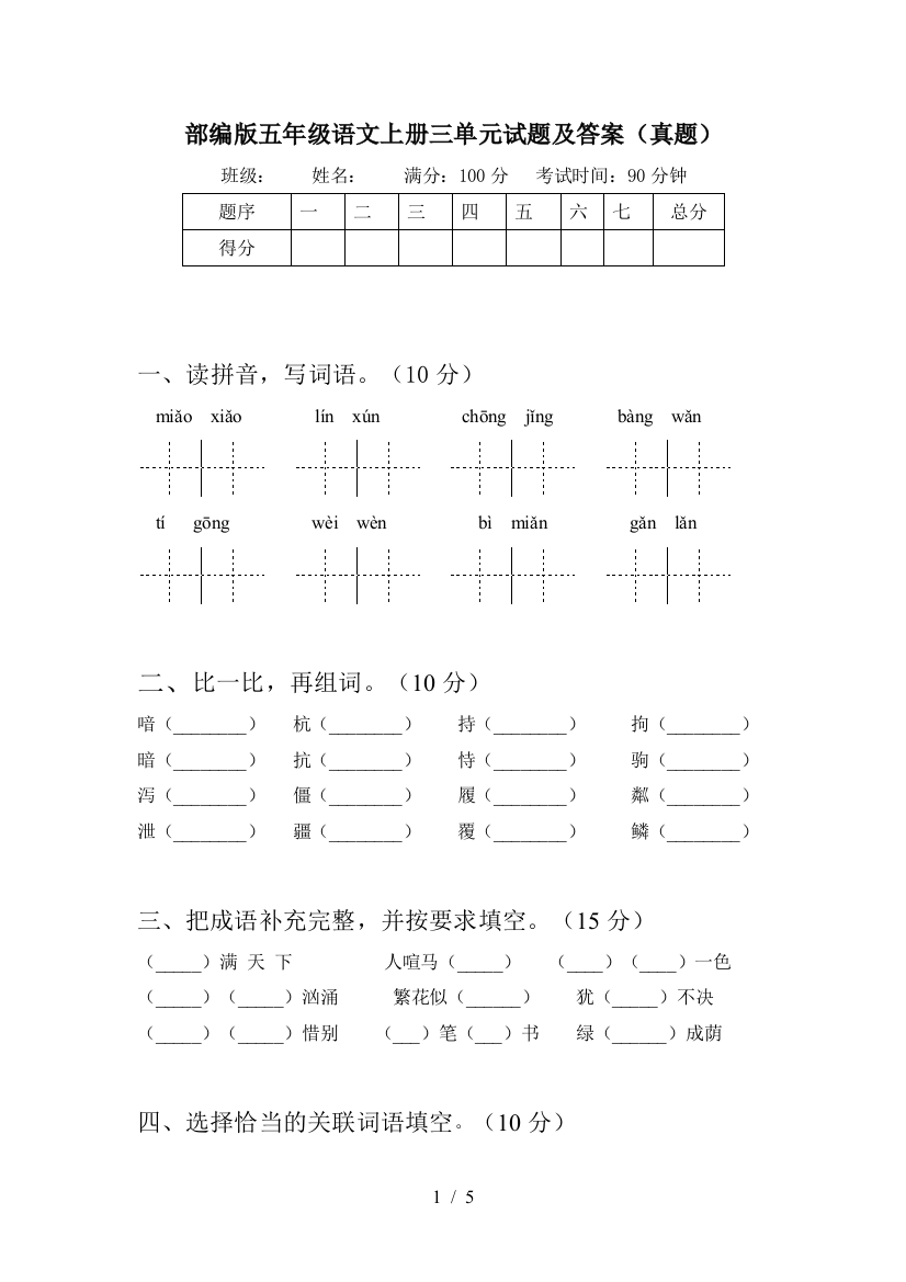 部编版五年级语文上册三单元试题及答案(真题)