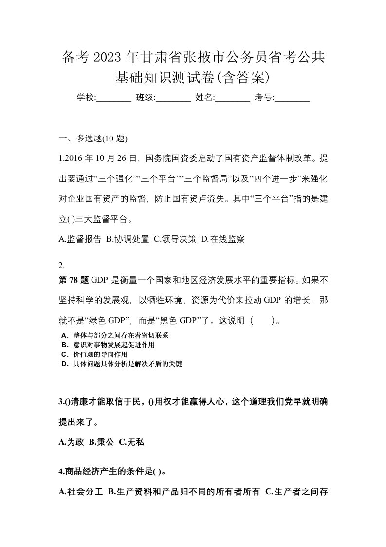 备考2023年甘肃省张掖市公务员省考公共基础知识测试卷含答案