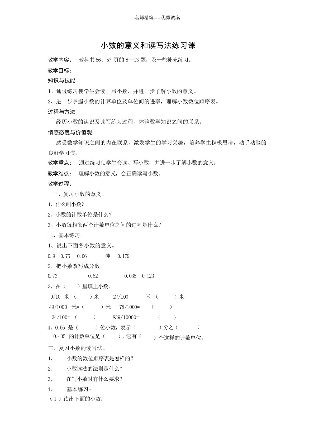 人教版四年级数学下册第四单元小数的意义和读写练习课教案小学课件