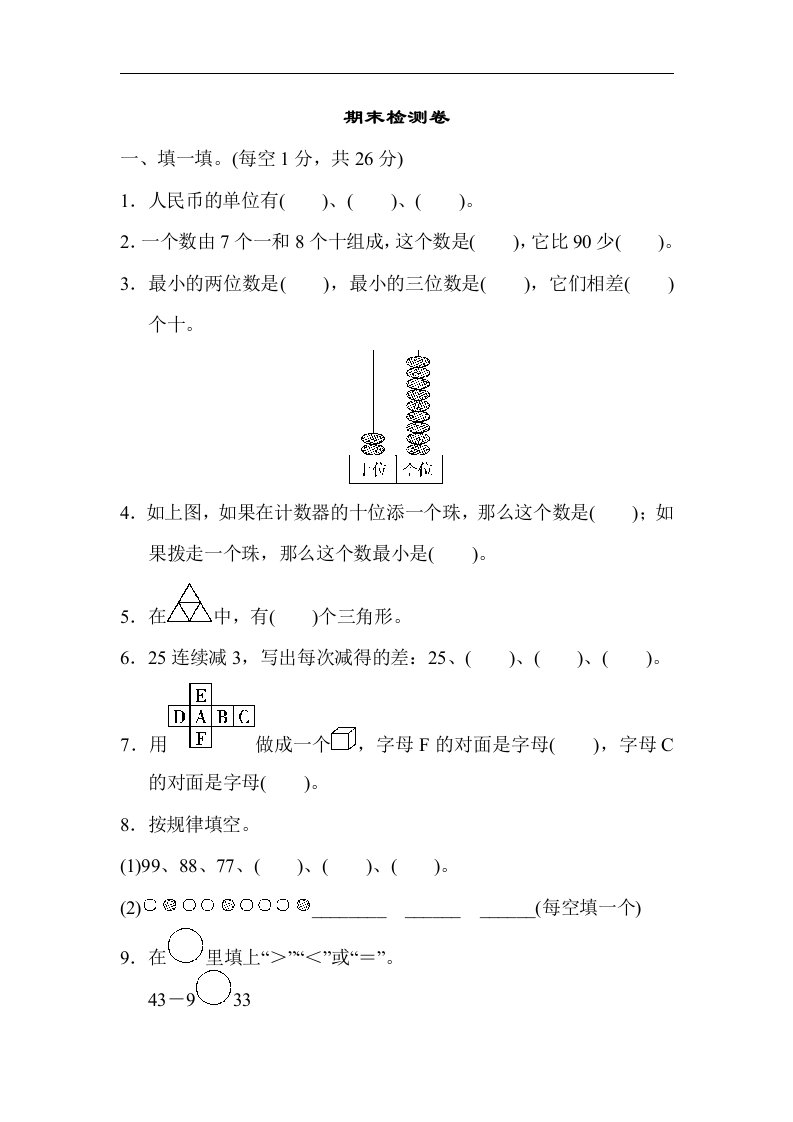 冀教版一年级下册数学期末检测卷