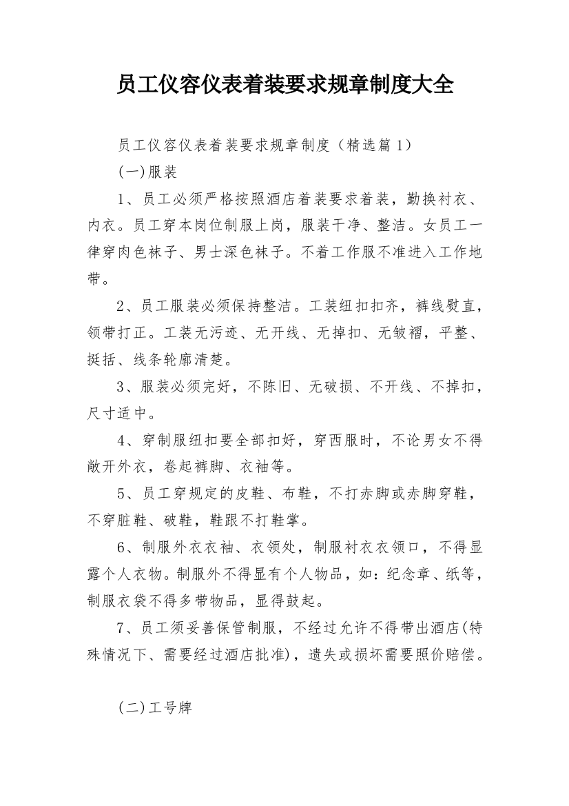 员工仪容仪表着装要求规章制度大全